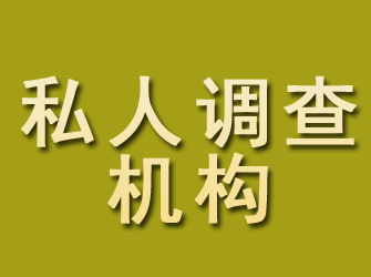 沿滩私人调查机构